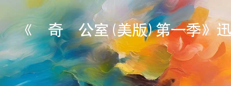 陳子衡發布《傳奇辦公室(美版)第一季》迅雷下載/在線觀看-都市情感-美劇天堂